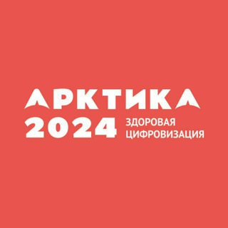 Telegram profile photo for Арктика 2024. Здоровая цифровизация