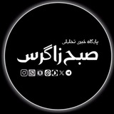 Telegram profile photo for صبح زاگرس