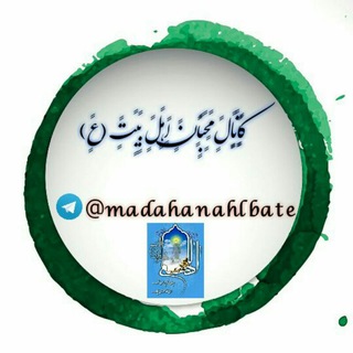 Telegram profile photo for کًٍاًٍنًٍاًٍلًٍ مًٍحًٍبًٍاًٍنًٍ اًٍهًٍلًٍ بًٍیًٍتًٍ (عًٍ)ًٍ