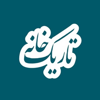 Telegram profile photo for تاریکخانه | خانه سیاه است