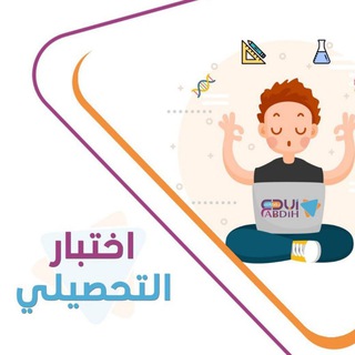 Telegram profile photo for اسئلة الاختبارات التحصيلية