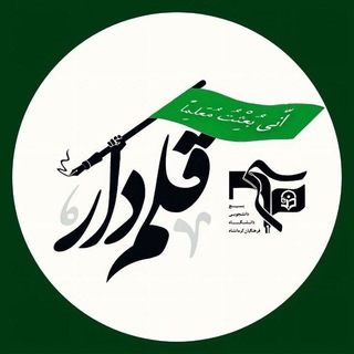Telegram profile photo for قلمدار | ghalamdar