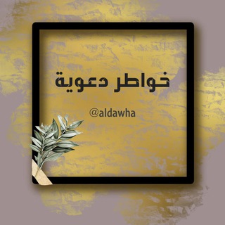 Telegram profile photo for خـواطـر دعوية