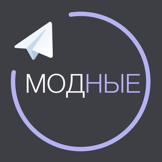 Telegram profile photo for Модные | Одежда | Акции