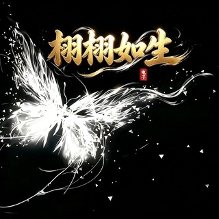 Telegram group profile photo for 栩栩如生(无限流)✨