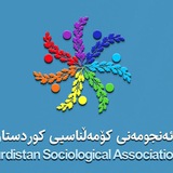 Telegram profile photo for ئەنجومەنی کۆمەڵناسیی کوردستان(سەقز)