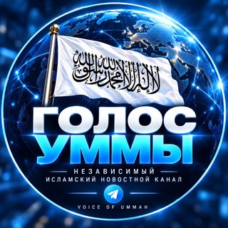Telegram profile photo for Голос Уммы