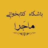 Telegram profile photo for باشگاه کتابخوانی ماجرا
