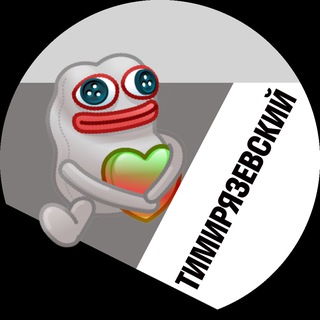 Telegram profile photo for Тимирязевский