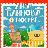 Telegram profile photo for Лиза Блинова о Москве