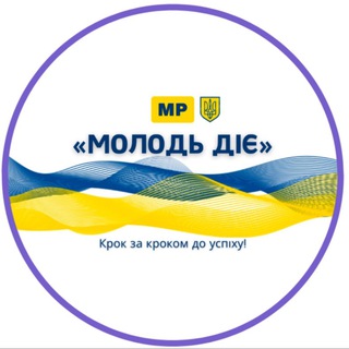 Telegram profile photo for 🇺🇦МР «МОЛОДЬ ДІЄ» 🇺🇦
