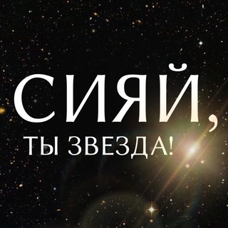 Telegram profile photo for Империя Сияющих Леди🔝