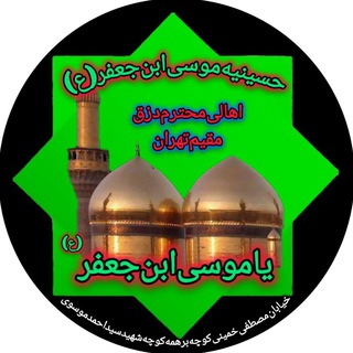 Telegram profile photo for حسینیه موسی ابن جعفر (ع) پیج اینستا گرامی حسینیه موسی بن جعفر علیه السلام @hoseinie_moosabne_jaffar