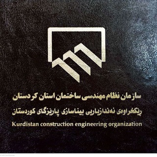 Telegram profile photo for نظام مهندسی ساختمان کردستان