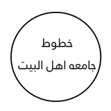Telegram profile photo for خطوط جامعة اهل البيت + سكن
