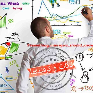 Telegram profile photo for چیزهایی که مدیران باید بدانند