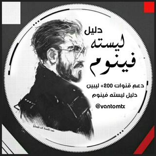 Telegram profile photo for دليل، فينوم⚡️
