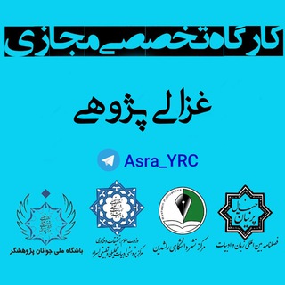 Telegram profile photo for 📚کارگاه غزالی پژوهی ✒️