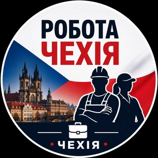 Telegram profile photo for Робота Прага | Чехія | Вакансії Прага