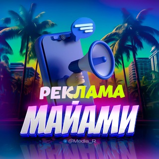 Telegram profile photo for Pеклaма в Maйaми ☀️