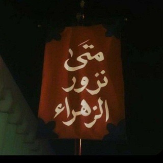 Telegram profile photo for لـ عَــزَيّزَ آلَـزَهِرَآء