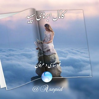 Telegram profile photo for ابرهای سپید