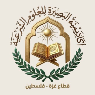Telegram profile photo for أكاديمية البصيرة للعلوم الشرعية