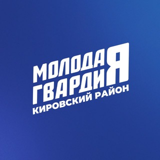 Telegram profile photo for Молодая гвардия | Кировский район