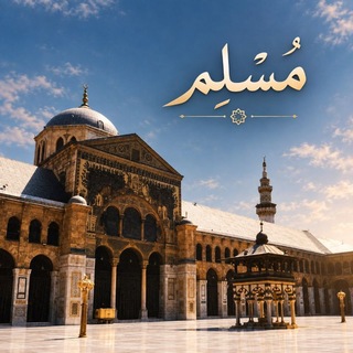 Telegram profile photo for مُسلِم