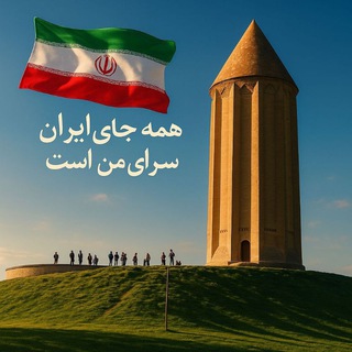 Telegram profile photo for 🍀 گنبـد همشهـری