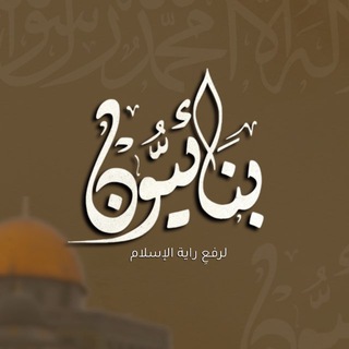 Telegram profile photo for بِنَـائِيُّـون
