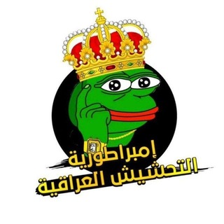 Telegram profile photo for امبراطورية التحشيش العراقية