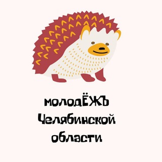 Telegram profile photo for Молодёжь Челябинской области