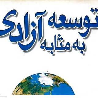 Telegram profile photo for توسعه پایدار به مثابه آزادی