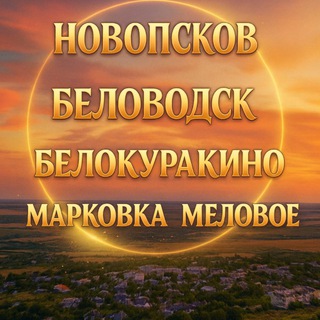 Telegram profile photo for НОВОПСКОВ - БЕЛОВОДСК - БЕЛОКУРИКАНО - МАРКОВКА - МЕЛОВОЕ