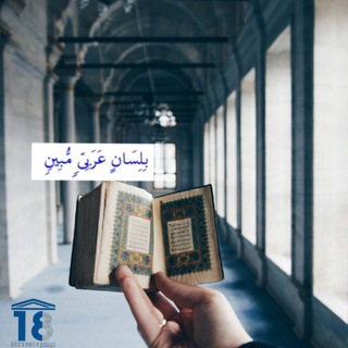 Telegram profile photo for لسان العرب 📚🌴