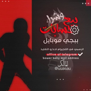 Telegram profile photo for متجر بيع وشراء حسابات ببجي