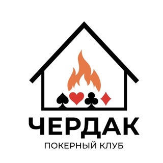 Telegram profile photo for ЧЕРДАК / покер не на деньги
