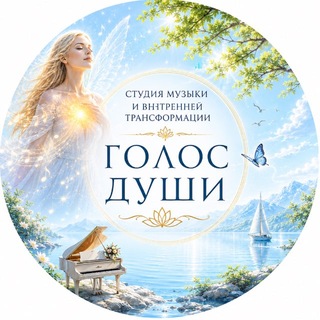 Telegram profile photo for Студия музыки «Голос души»
