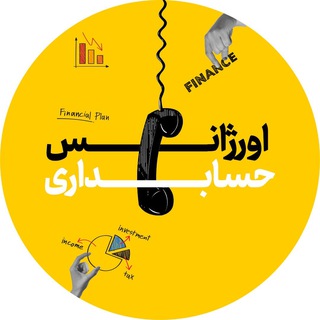 Telegram profile photo for اورژانس حسابداری | محمدی فایننس