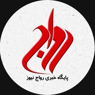 Telegram profile photo for رواج نیوز خوزستان