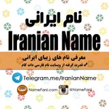 Telegram profile photo for اسم فارسی جدید دختر نام ایرانی شیک پسر اسمهای پسرانه ترکی کردی دخترانه لری بلوچی اسم ايراني پارسي تركي كردي اسامی فارسي جديد