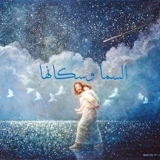 Telegram profile photo for السما وسكانها