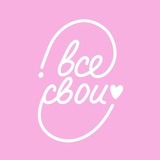 Telegram profile photo for ВСЕ СВОИ