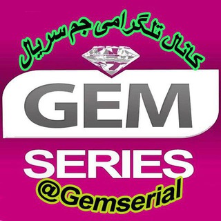 Telegram profile photo for آرشیو جم سریال صفر @GemSerial Gem Serial مرجع فیلم و سریال و انیمه 💎GemSerial💎