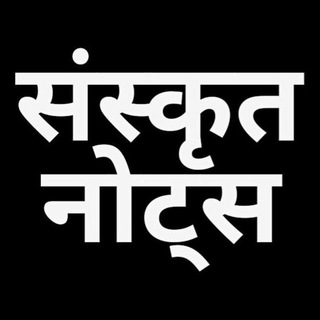 Telegram profile photo for Sanskrit Notes संस्कृत नोट्स Sanskrit Vyakaran संस्कृत व्यकरण Sanskrit Grammar