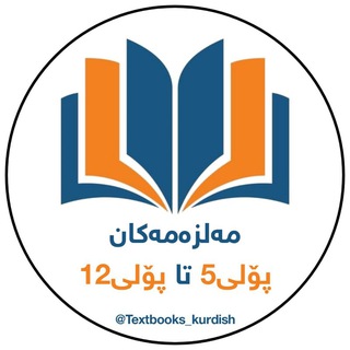 Telegram profile photo for مەلزەمەکان پۆلی5 تا پۆلی12📚