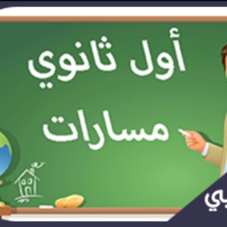 Telegram group profile photo for واجباتي اول ثانوي - المنهج السعودي