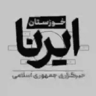Telegram profile photo for ایرنا خوزستان