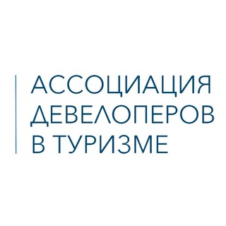 Telegram profile photo for Девелопмент в туризме